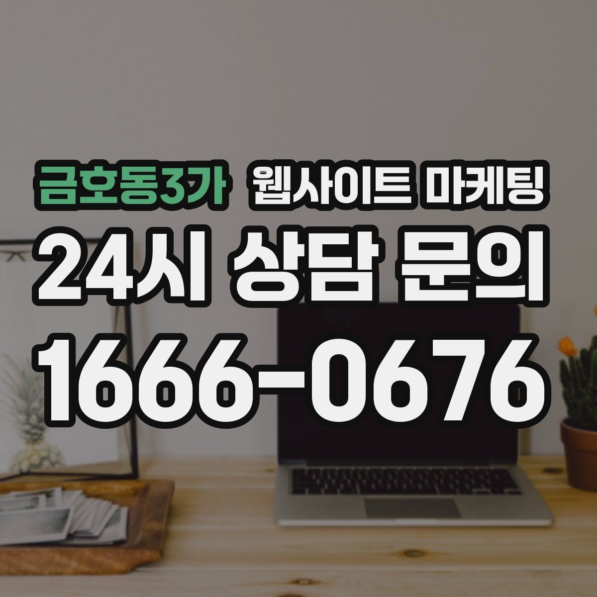 금호동3가 웹사이트 마케팅