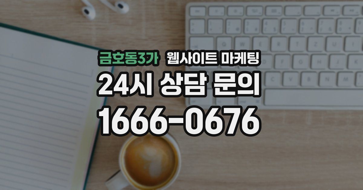 금호동3가 웹사이트 마케팅
