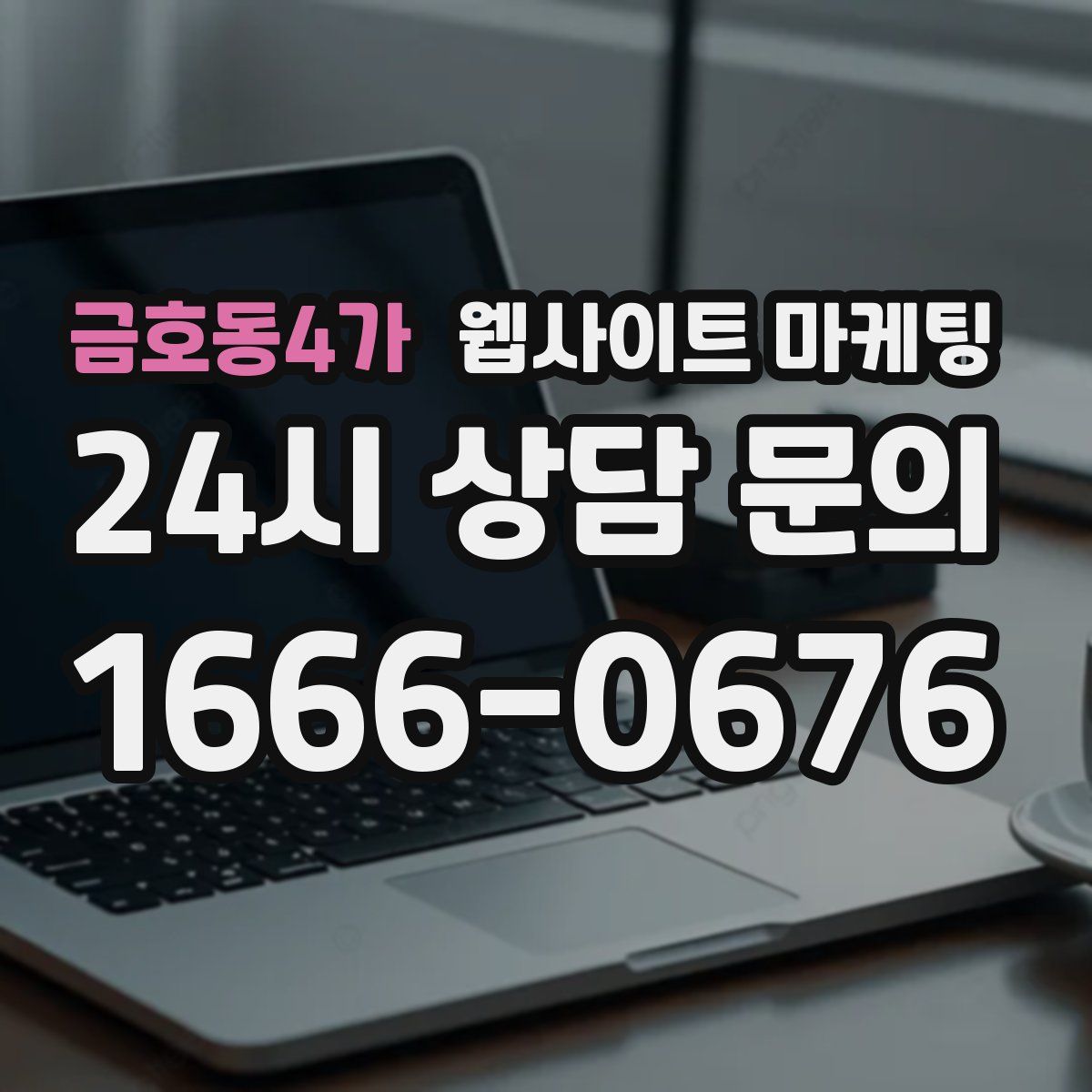 금호동4가 웹사이트 마케팅