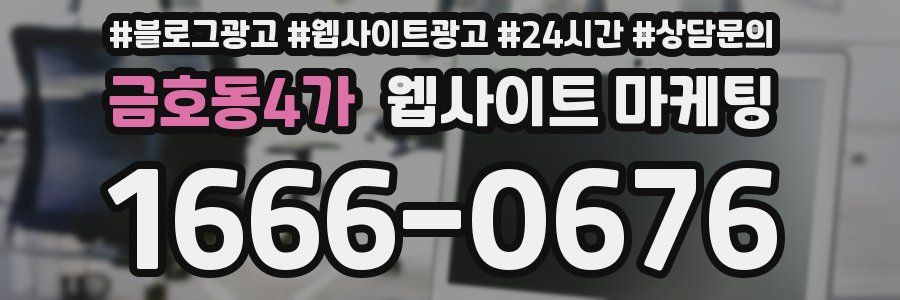 금호동4가 웹사이트 마케팅