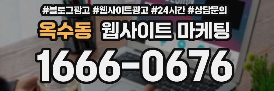 옥수동 웹사이트 마케팅