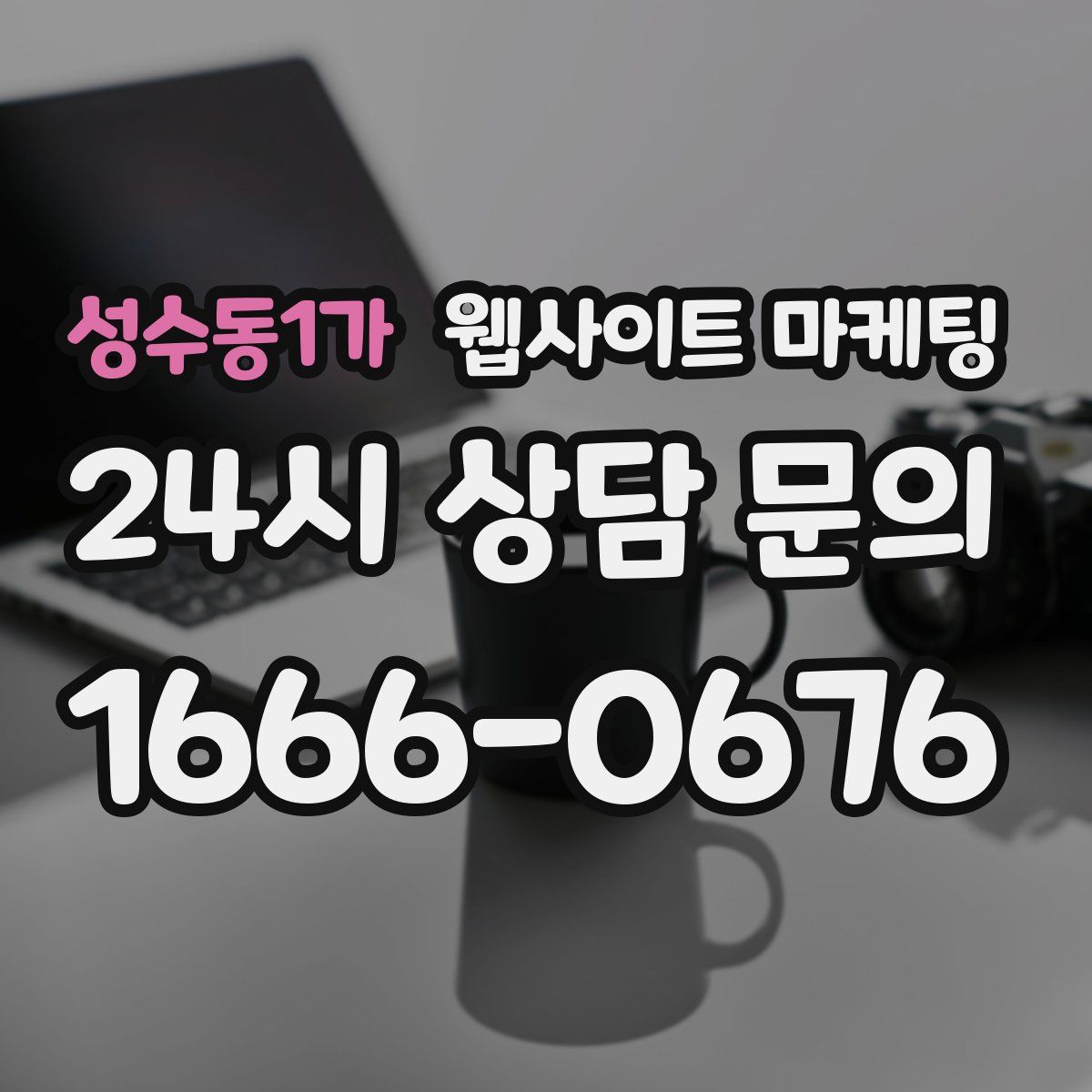 성수동1가 웹사이트 마케팅