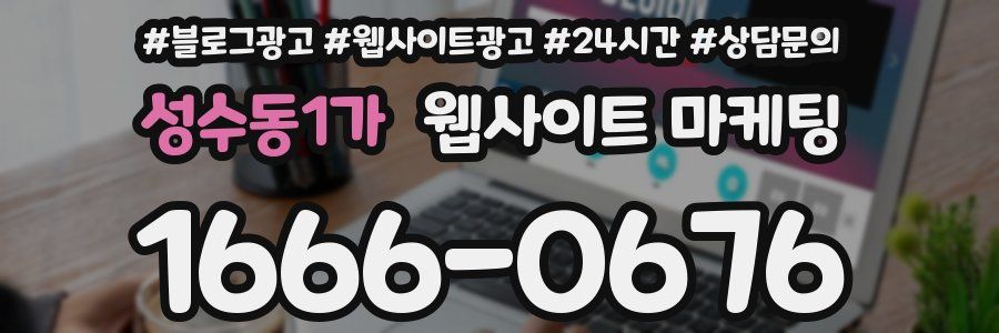성수동1가 웹사이트 마케팅