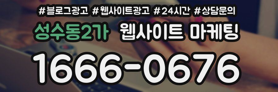 성수동2가 웹사이트 마케팅