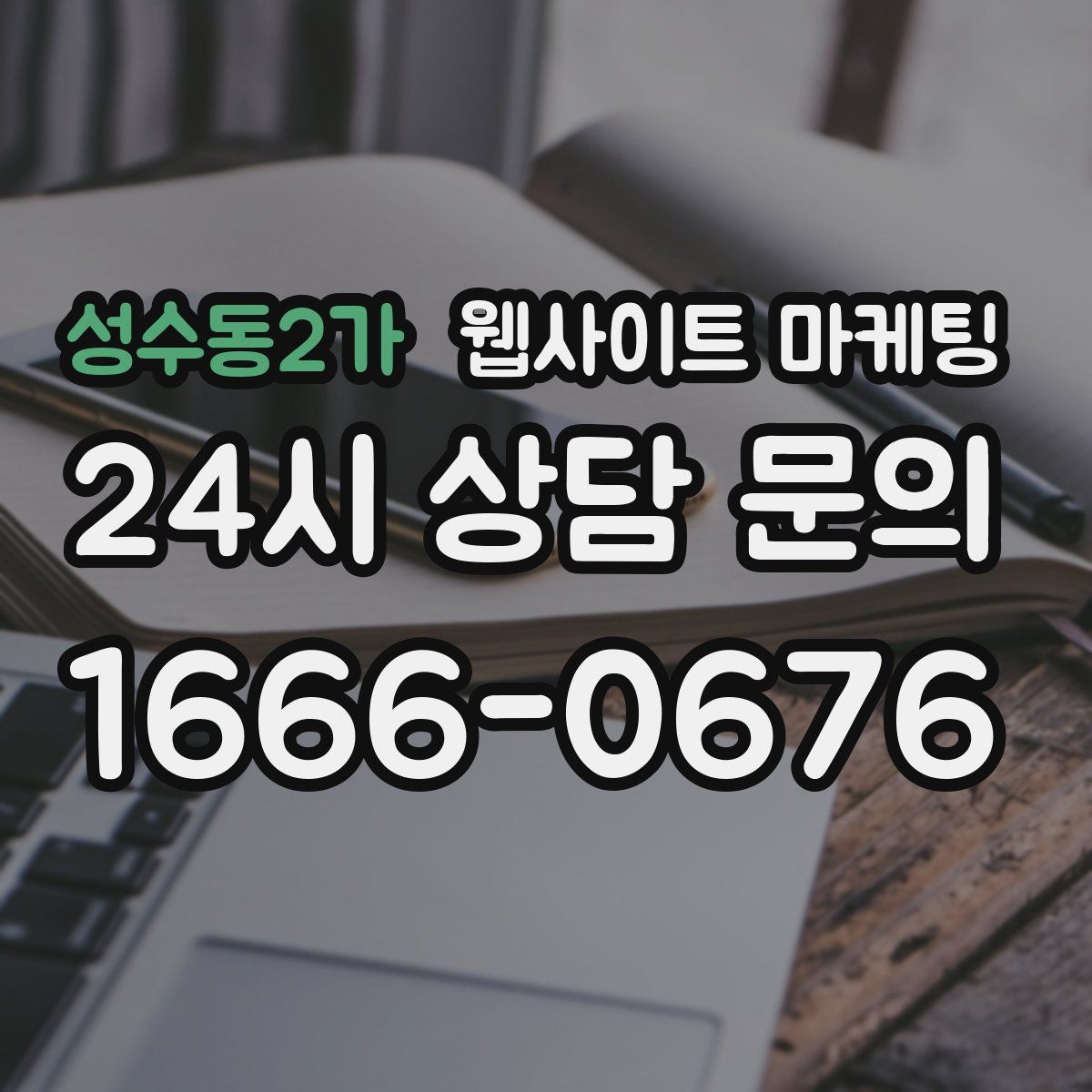 성수동2가 웹사이트 마케팅