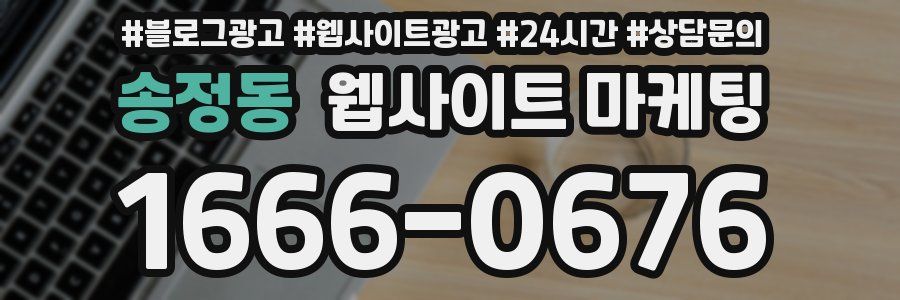 송정동 웹사이트 마케팅