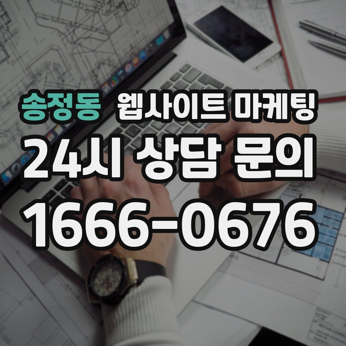 송정동 웹사이트 마케팅