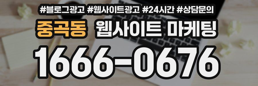중곡동 웹사이트 마케팅