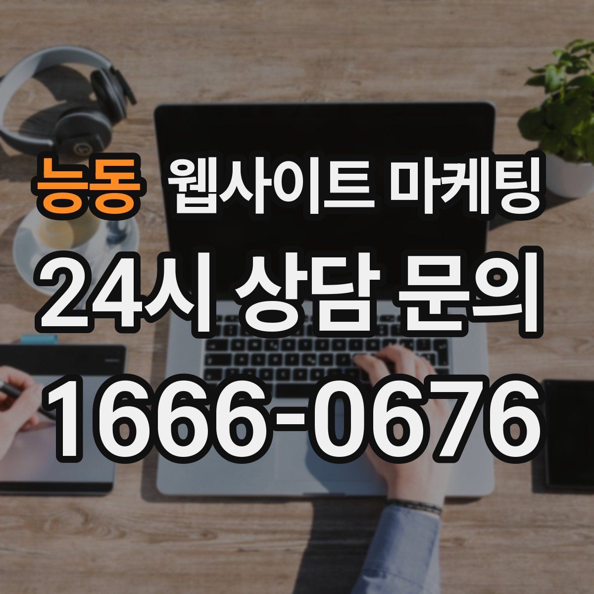 능동 웹사이트 마케팅 같은 지역에서도 업종별로 글 방향이 달라지는 이유