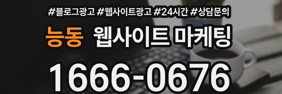 능동 웹사이트 마케팅