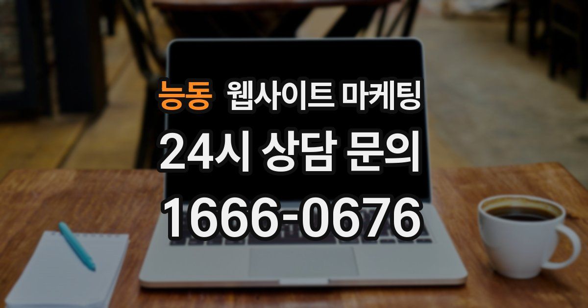 능동 웹사이트 마케팅