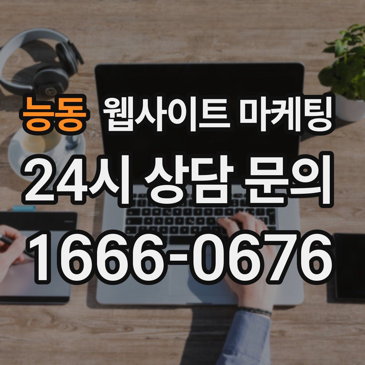 능동 웹사이트 마케팅
