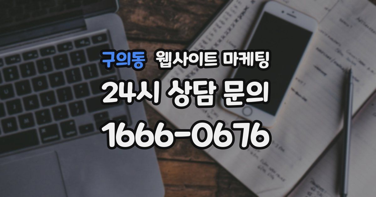 구의동 웹사이트 마케팅