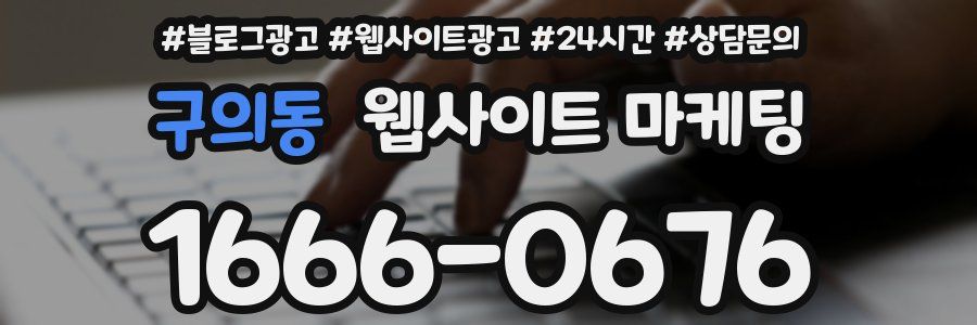 구의동 웹사이트 마케팅