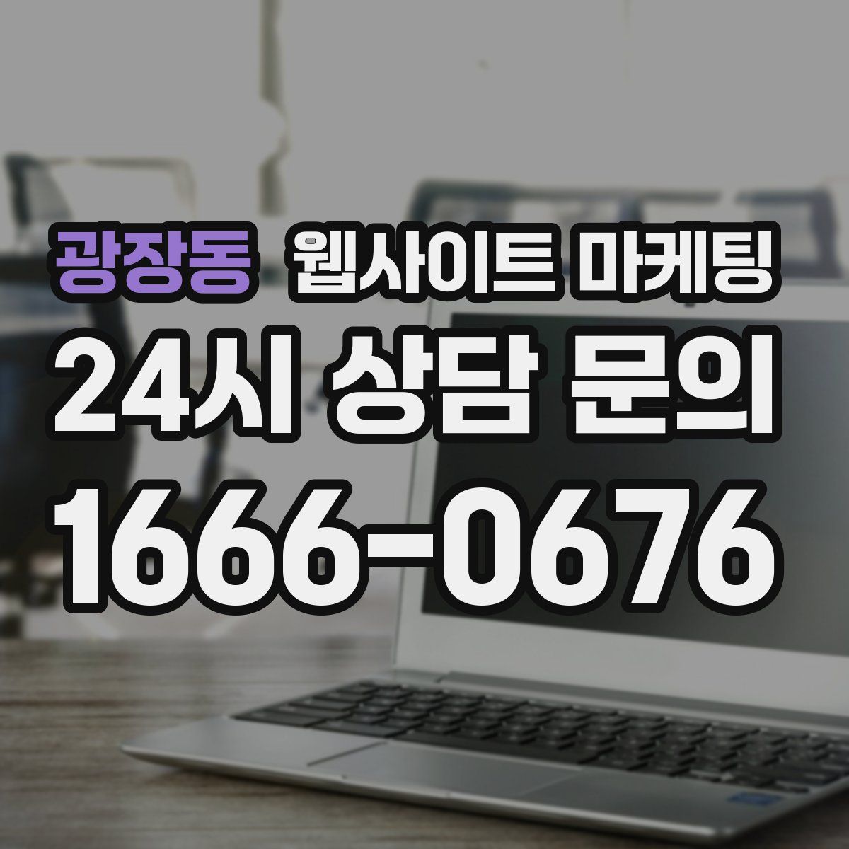 광장동 웹사이트 마케팅