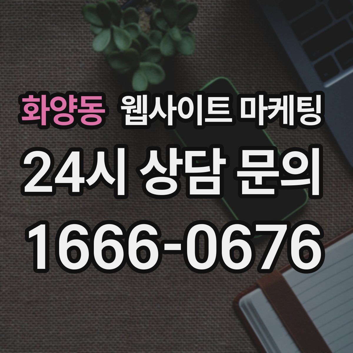 화양동 웹사이트 마케팅