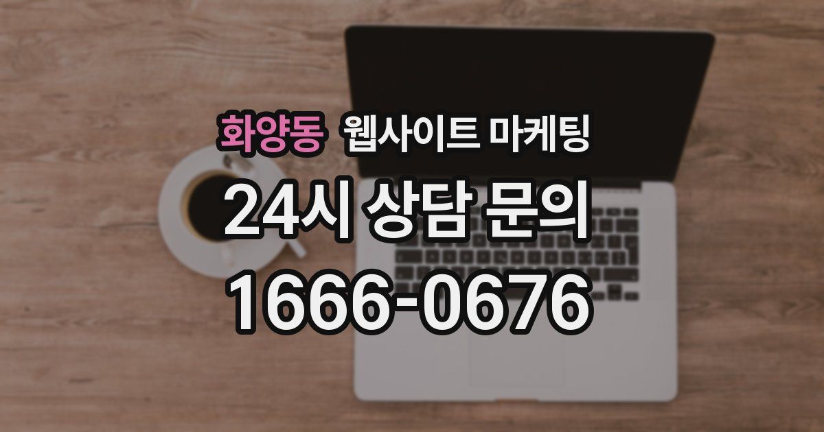 화양동 웹사이트 마케팅