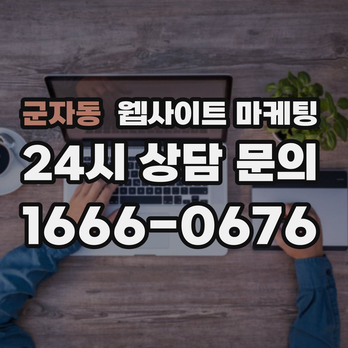 군자동 웹사이트 마케팅