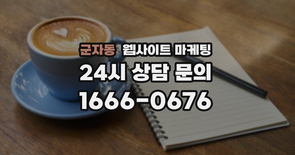 군자동 웹사이트 마케팅