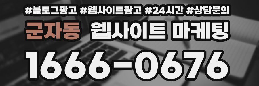 군자동 웹사이트 마케팅
