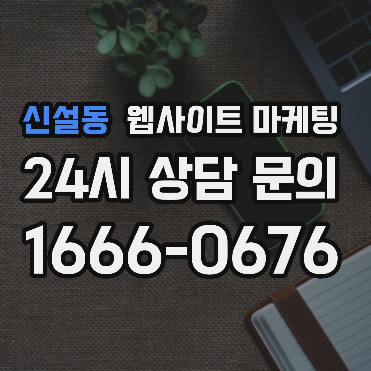 신설동 웹사이트 마케팅