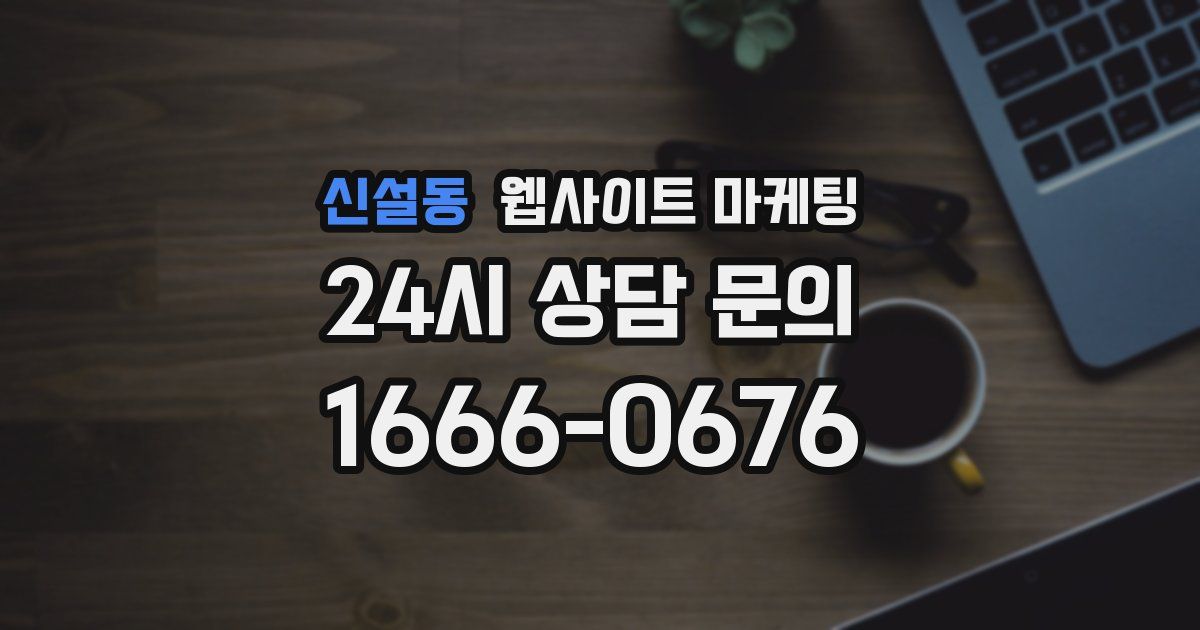 신설동 웹사이트 마케팅