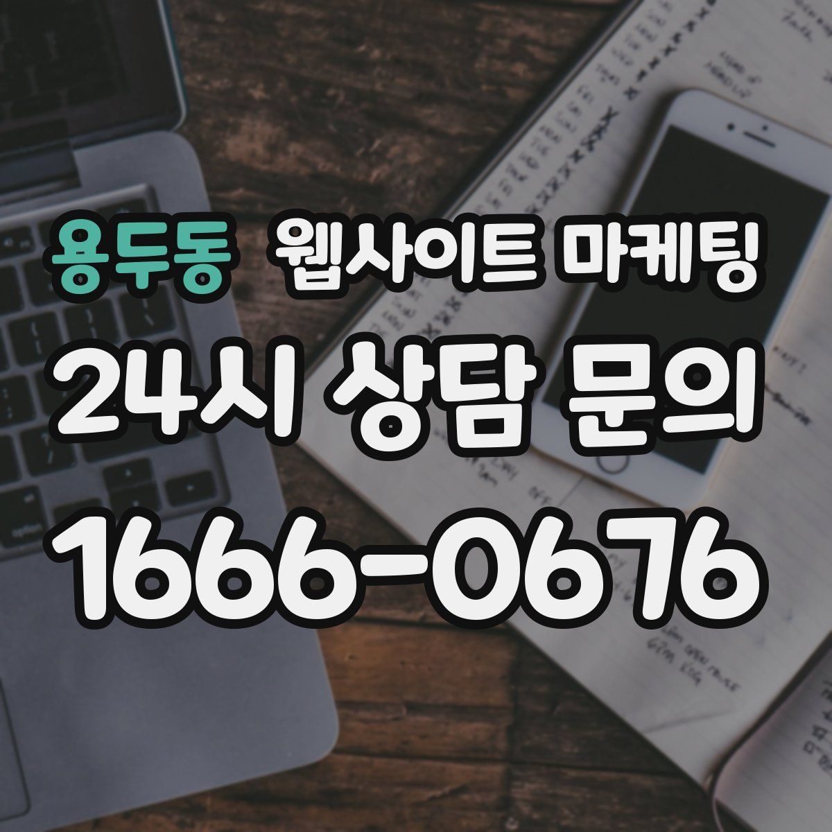 용두동 웹사이트 마케팅