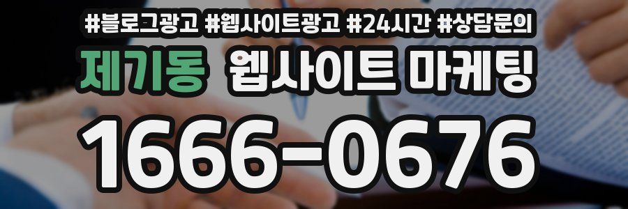 제기동 웹사이트 마케팅