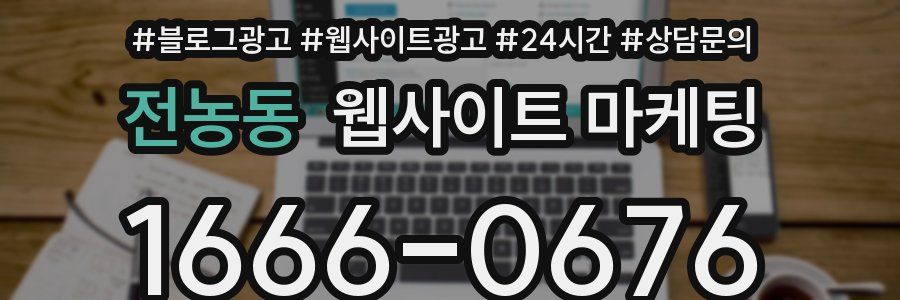 전농동 웹사이트 마케팅