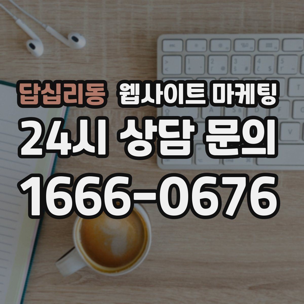 답십리동 웹사이트 마케팅 전화 톡 폼 중 고객이 선호하는 방식 찾기