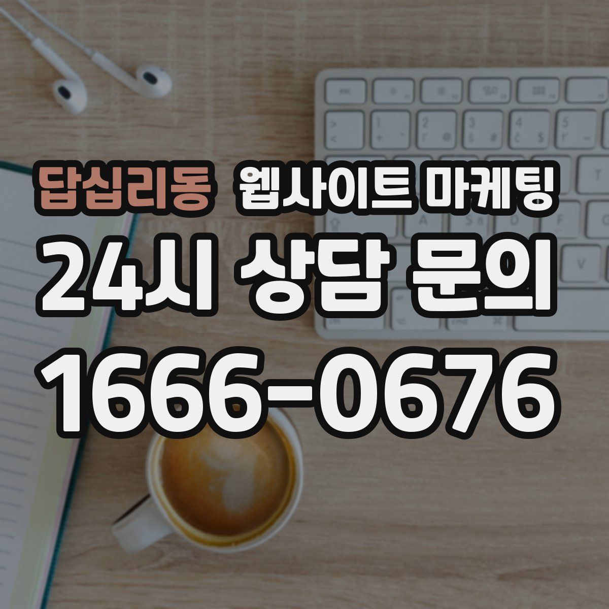 답십리동 웹사이트 마케팅