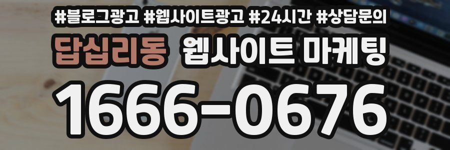 답십리동 웹사이트 마케팅