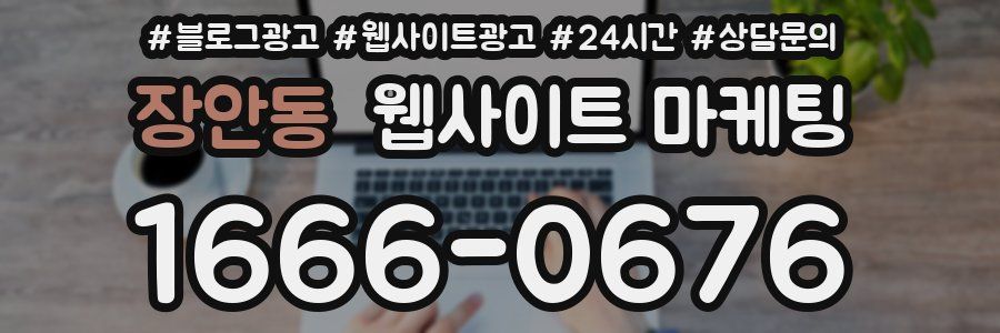장안동 웹사이트 마케팅