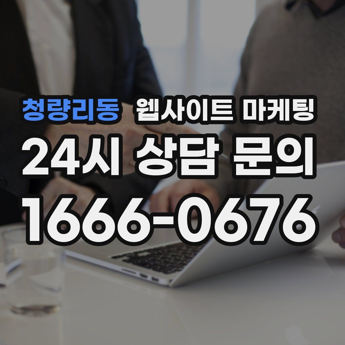 청량리동 웹사이트 마케팅 게시글이 자산이 되는 운영 방식 만들기