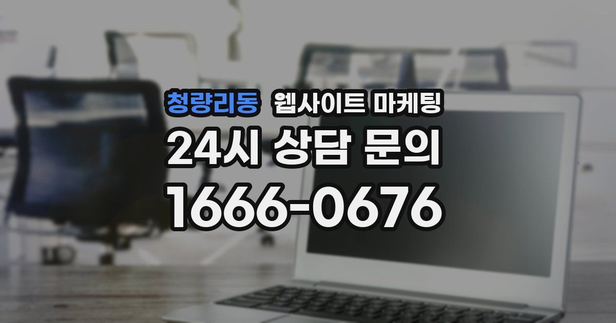 청량리동 웹사이트 마케팅