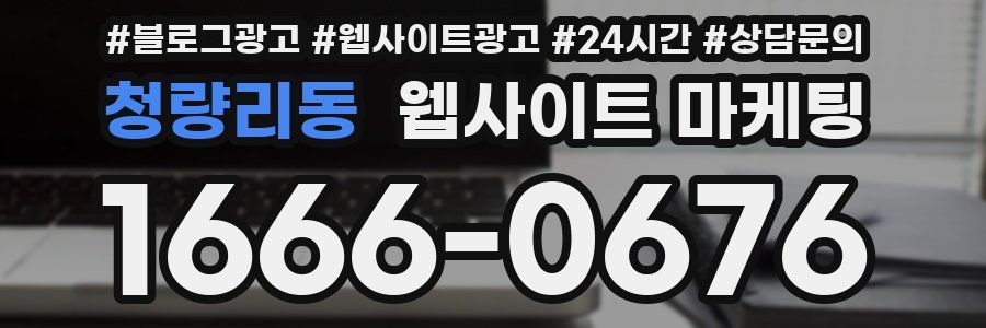 청량리동 웹사이트 마케팅
