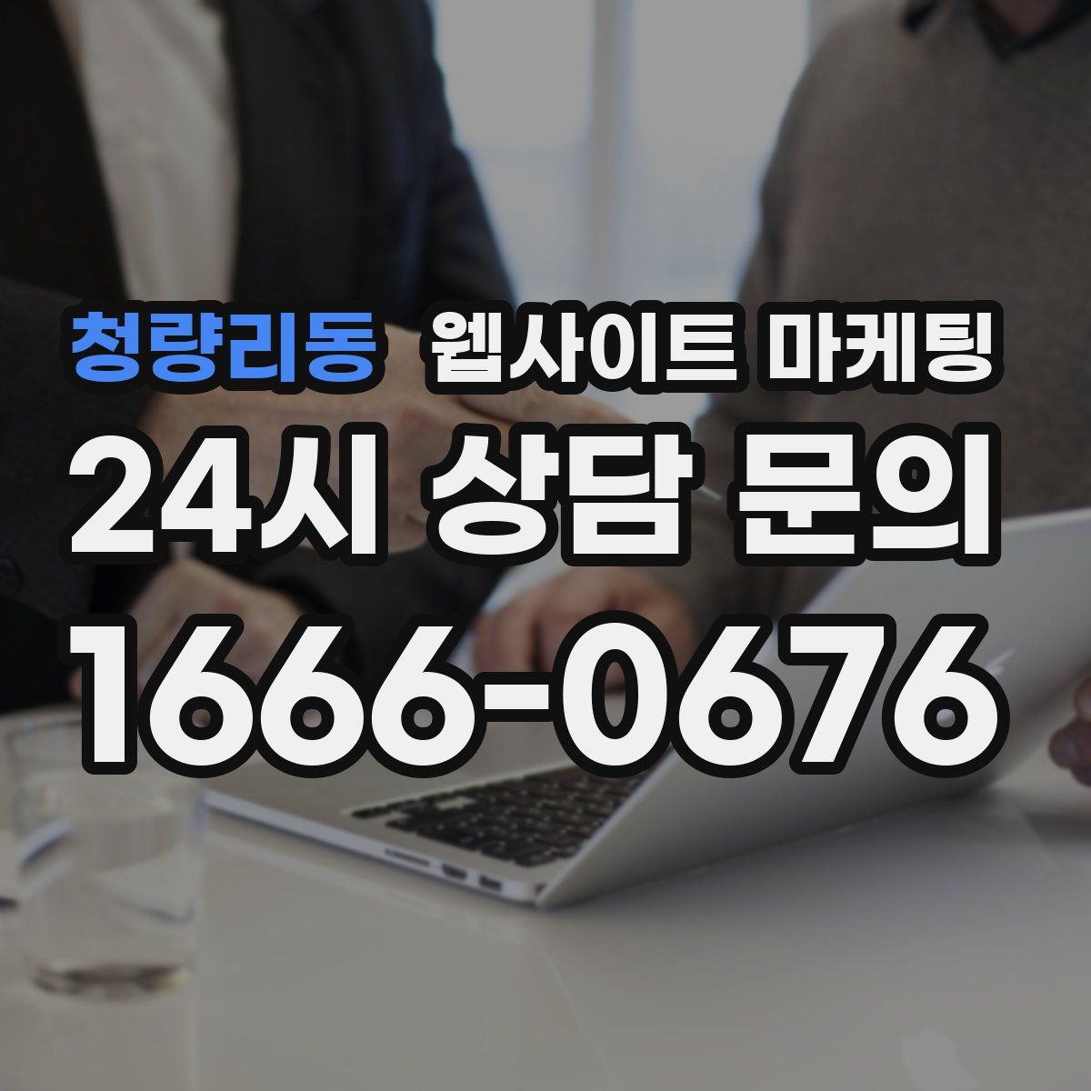 청량리동 웹사이트 마케팅