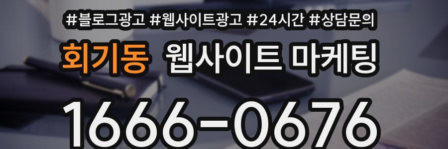회기동 웹사이트 마케팅