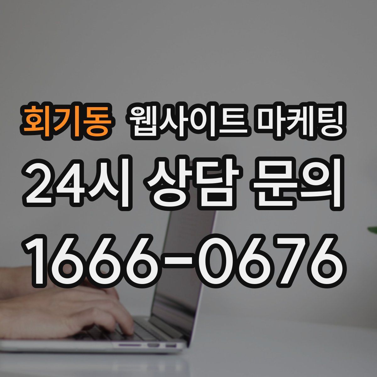 회기동 웹사이트 마케팅