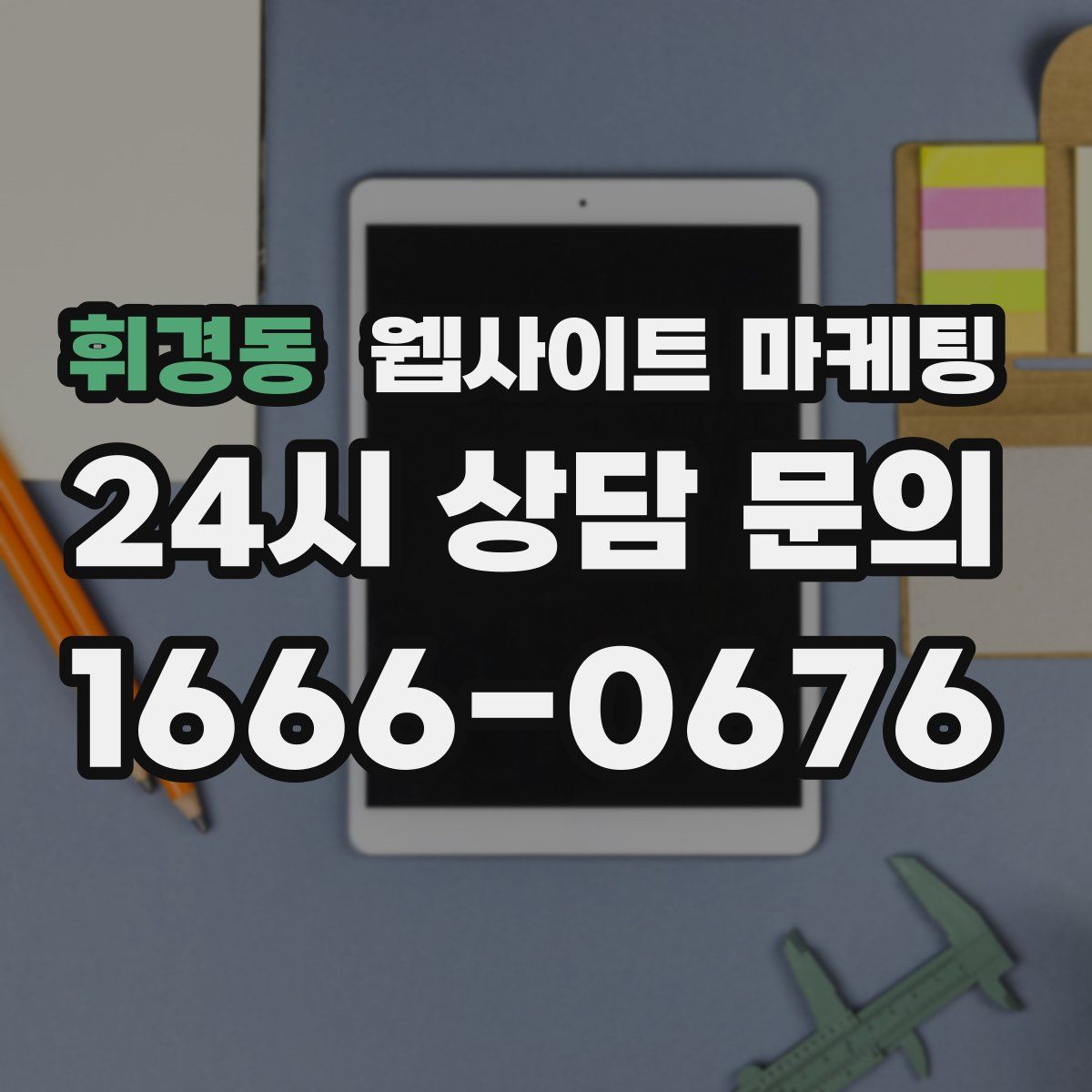 휘경동 웹사이트 마케팅