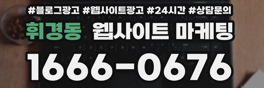 휘경동 웹사이트 마케팅