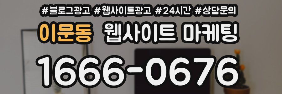 이문동 웹사이트 마케팅