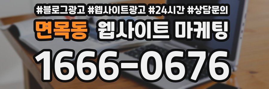 면목동 웹사이트 마케팅