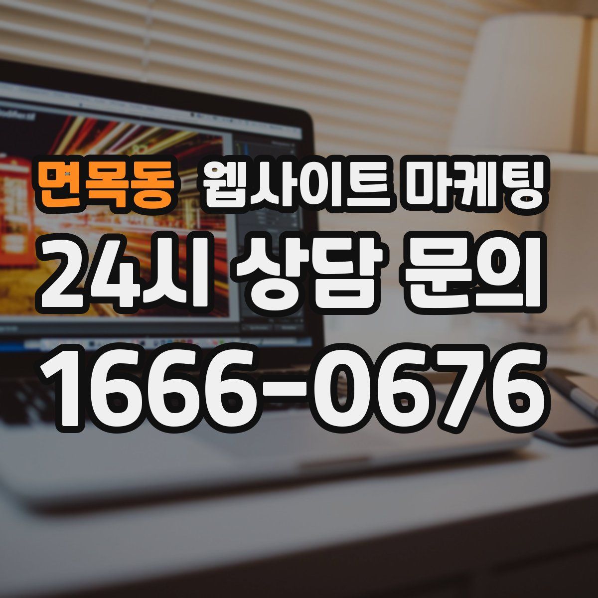 면목동 웹사이트 마케팅