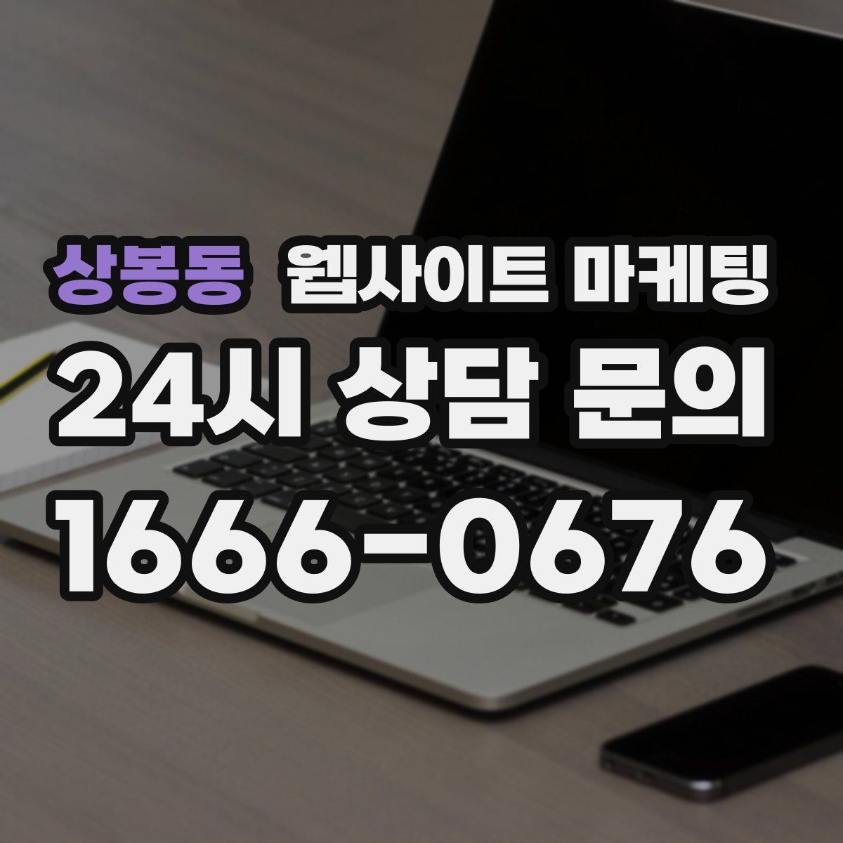 상봉동 웹사이트 마케팅