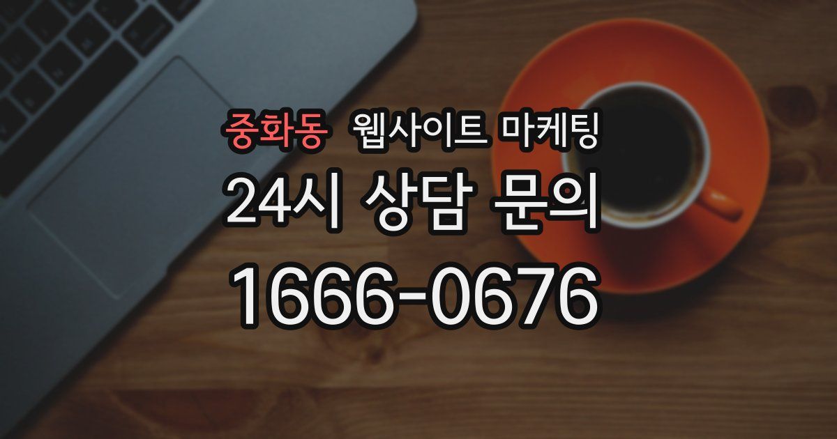 중화동 웹사이트 마케팅
