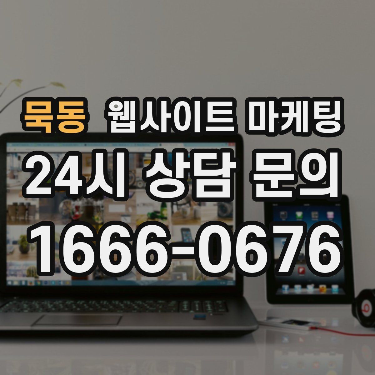 묵동 웹사이트 마케팅 로컬 업체가 꼭 해야 하는 지역 SEO 기본