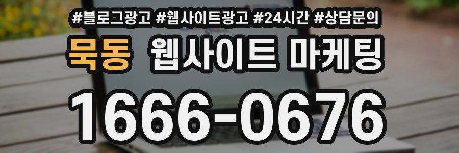 묵동 웹사이트 마케팅