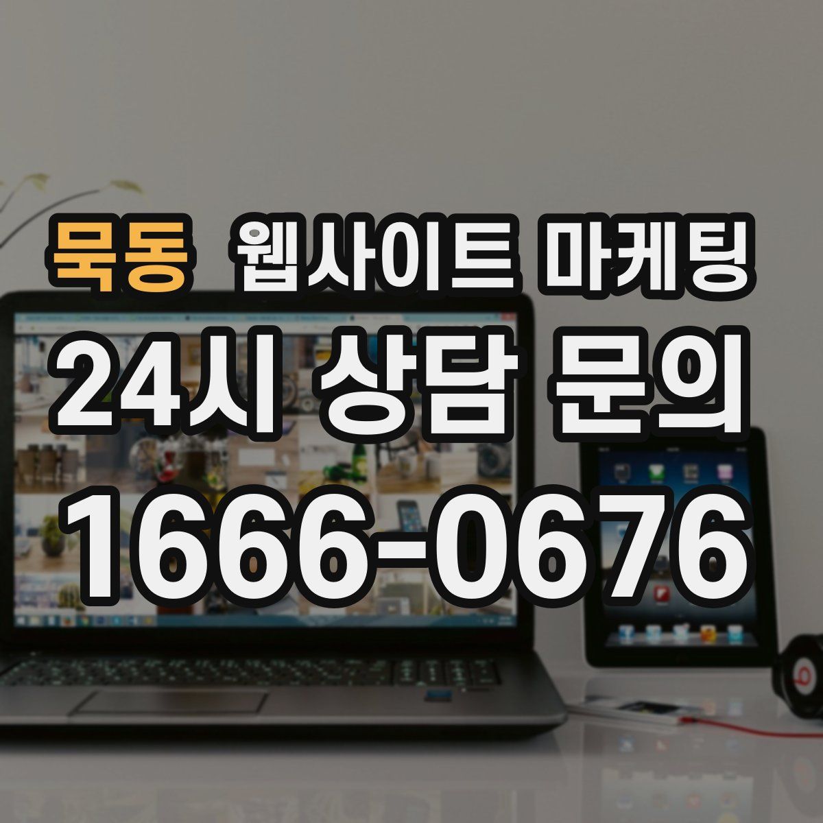 묵동 웹사이트 마케팅