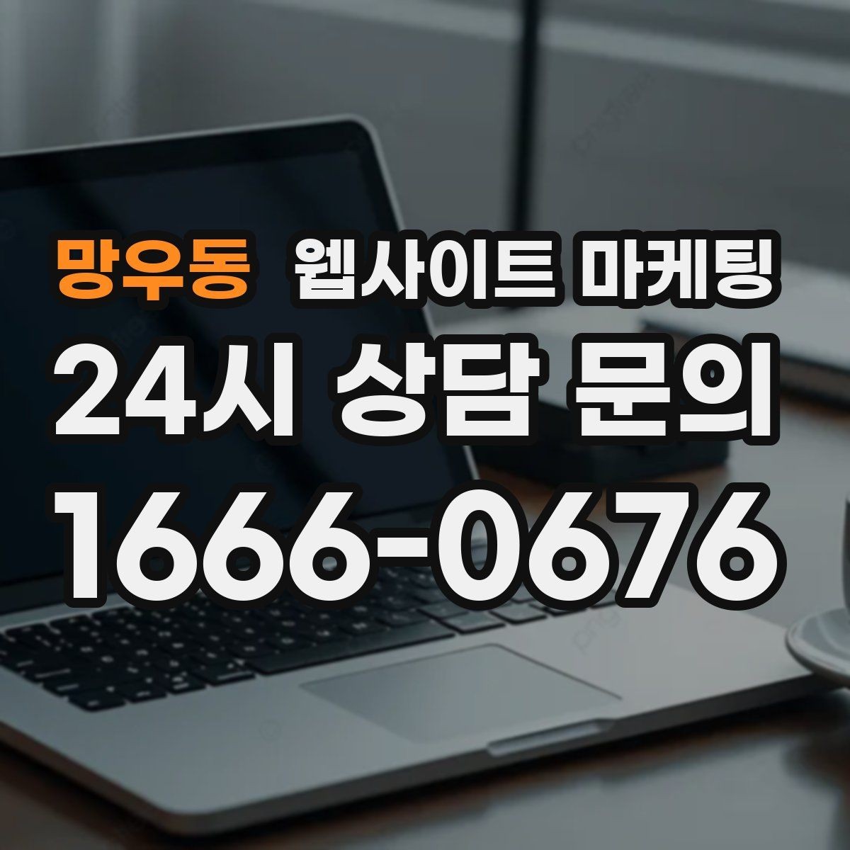 망우동 웹사이트 마케팅 제작만 하고 방치하면 생기는 손해 정리